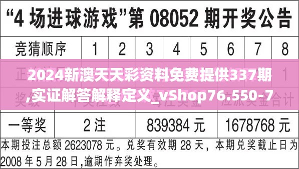 2024新澳天天彩资料免费提供337期,实证解答解释定义_vShop76.550-7