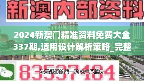 2024新澳门精准资料免费大全337期,适用设计解析策略_完整版17.786-7