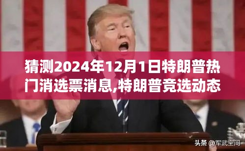 2024年视角下的特朗普竞选动态前瞻，热门消息与预测分析