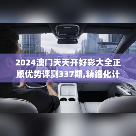 2024澳门天天开好彩大全正版优势评测337期,精细化计划设计_优选版85.280-8