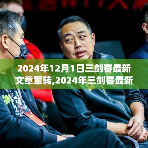 三剑客军转深度解析，转型之路与未来展望（2024年最新文章）