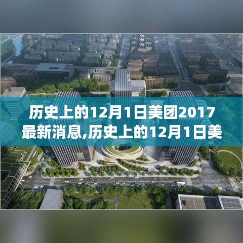 美团新篇章，学习变化，自信成就未来——历史上的12月1日回顾与前瞻（美团最新消息）