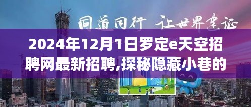 探秘隐藏小巷宝藏，罗定e天空招聘网最新招聘特色小店揭秘