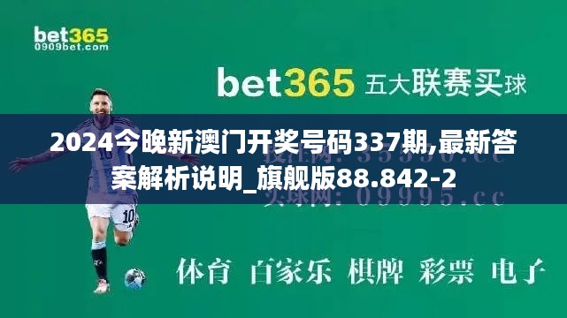 2024今晚新澳门开奖号码337期,最新答案解析说明_旗舰版88.842-2