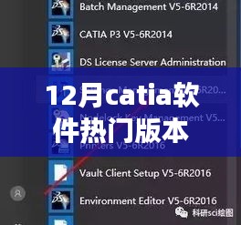 揭秘十二月CATIA软件热门版本，功能亮点与技术革新概览