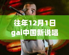 GAI中国新说唱引领未来潮流，高科技神器重塑生活之声