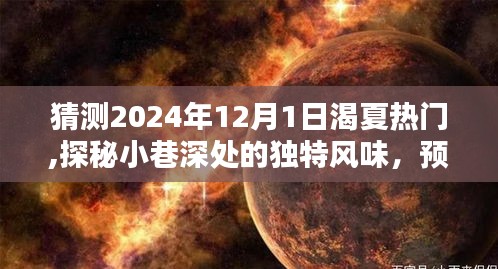 探秘小巷深处的独特风味，预测2024年夏日热门目的地——渴夏小憩之旅