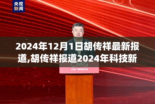 胡传祥揭秘，2024年科技新宠颠覆性产品亮相，引领未来生活潮流