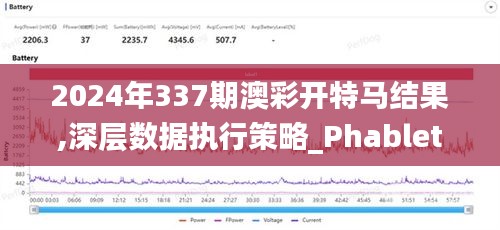 2024年337期澳彩开特马结果,深层数据执行策略_Phablet115.876-3