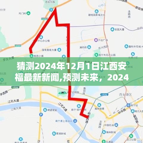 2024年江西安福展望，曙光新闻预测未来