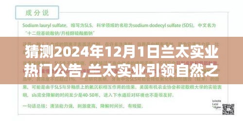 兰太实业引领自然之旅，心灵与自然的约定在2024年12月1日揭晓热门公告！