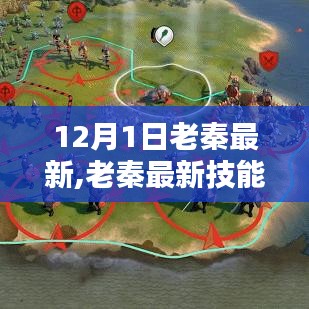 老秦最新技能学习指南，掌握任务全流程的更新指南（12月版）