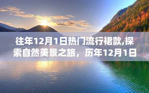 历年12月1日流行裙款时尚与自然和谐之旅，探索自然美景与流行趋势的融合