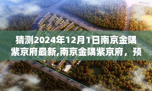 南京金隅紫京府未来展望，2024年最新预测与辉煌篇章开启