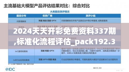 2024天天开彩免费资料337期,标准化流程评估_pack192.343-3