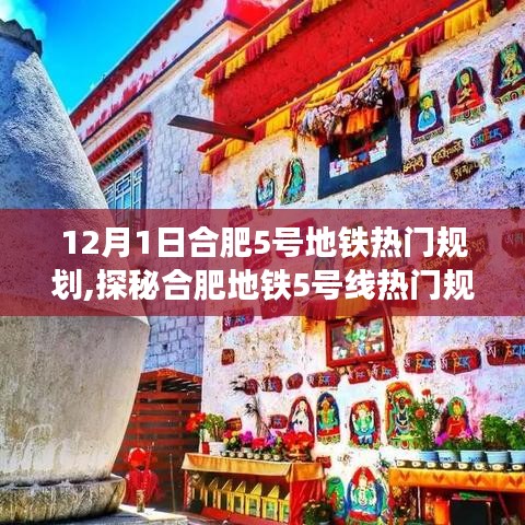 合肥地铁5号线热门规划探秘，巷弄小店之旅开启