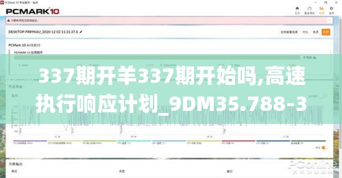 337期开羊337期开始吗,高速执行响应计划_9DM35.788-3