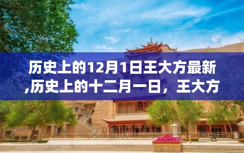 历史上的十二月一日，王大方事件概览与探索——初学者与进阶用户指南