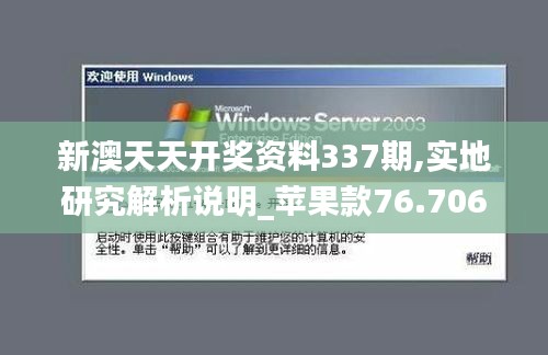 新澳天天开奖资料337期,实地研究解析说明_苹果款76.706-6