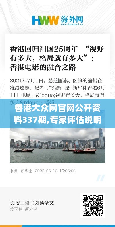 香港大众网官网公开资料337期,专家评估说明_NE版91.188-5