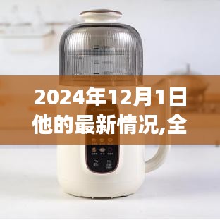 独家揭秘，2024年12月1日他的最新情况深度解读与评测报告