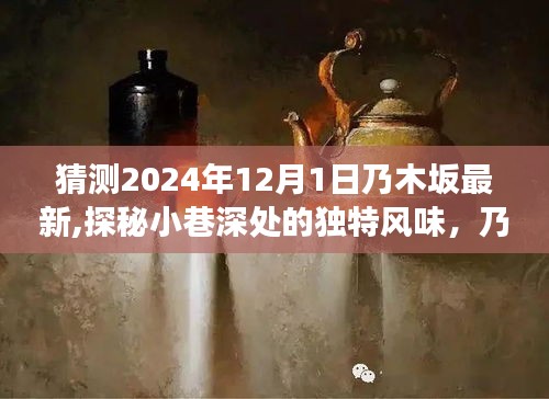 探秘乃木坂小巷深处的独特风味，最新特色小店故事揭晓（2024年12月1日更新）