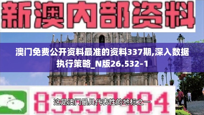 澳门免费公开资料最准的资料337期,深入数据执行策略_N版26.532-1