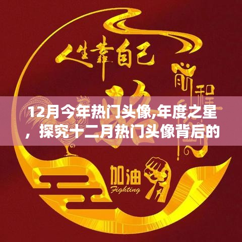 年度之星，探究十二月热门头像背后的故事、影响与地位