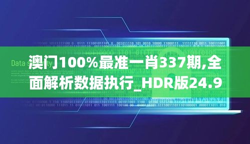 澳门100%最准一肖337期,全面解析数据执行_HDR版24.972-2