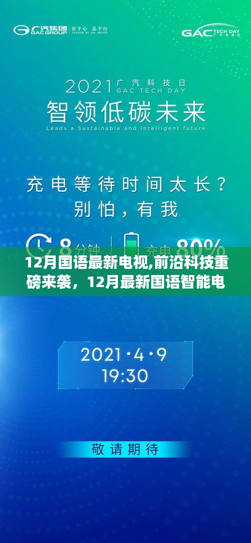 12月最新国语智能电视科技革新，视听盛宴震撼来袭