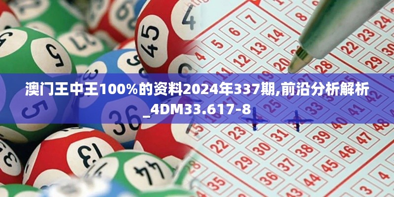 澳门王中王100%的资料2024年337期,前沿分析解析_4DM33.617-8