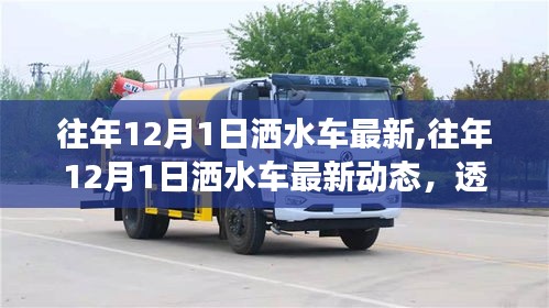 揭秘往年12月1日洒水车最新动态，正反观点与个人立场探讨