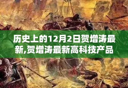 贺增涛最新高科技产品革新之作，重塑未来生活体验的未来科技里程碑