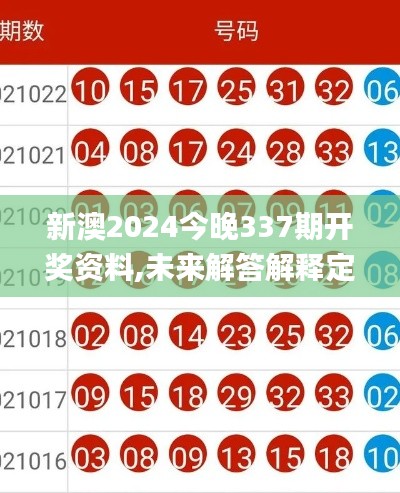 新澳2024今晚337期开奖资料,未来解答解释定义_冒险款44.348-5