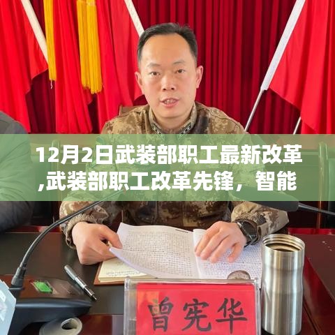 武装部职工改革先锋，智能科技重塑武装力量，引领未来生活新篇章改革启动于12月2日