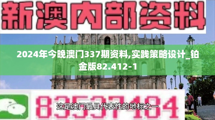 2024年今晚澳门337期资料,实践策略设计_铂金版82.412-1