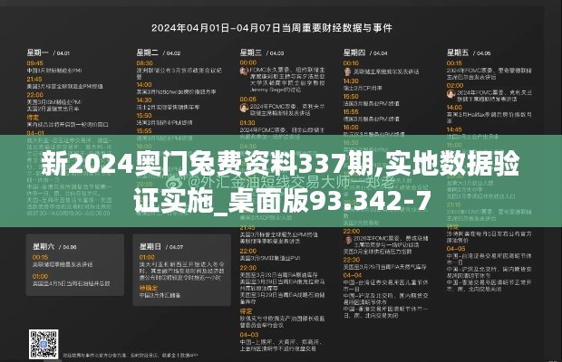 新2024奥门兔费资料337期,实地数据验证实施_桌面版93.342-7