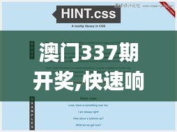 澳门337期开奖,快速响应设计解析_UHD版35.920-5