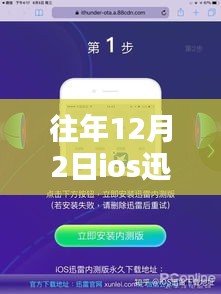 iOS迅雷最新内测版Beta下载、安装全攻略（适合初学者与进阶用户）