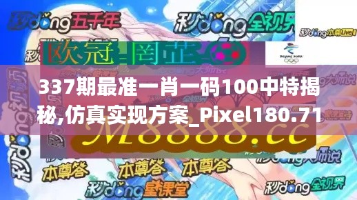 337期最准一肖一码100中特揭秘,仿真实现方案_Pixel180.716-5