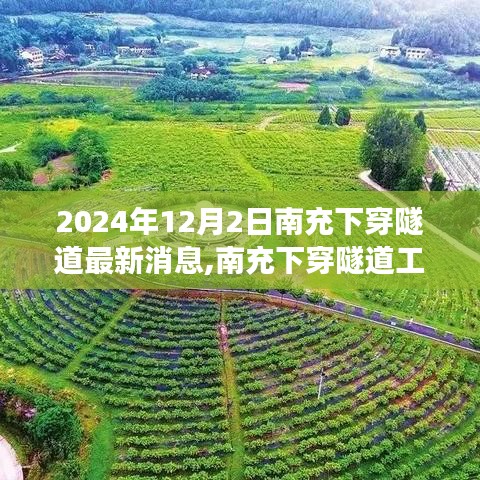 南充下穿隧道最新进展揭秘，工程进展全解析与探秘指南（2024年12月更新）