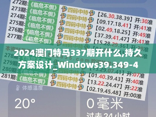 2024澳门特马337期开什么,持久方案设计_Windows39.349-4