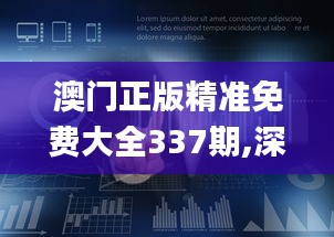 澳门正版精准免费大全337期,深度策略应用数据_SP18.580-4