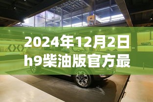 重磅发布，2024年H9柴油版全新升级，智能科技引领未来出行革新