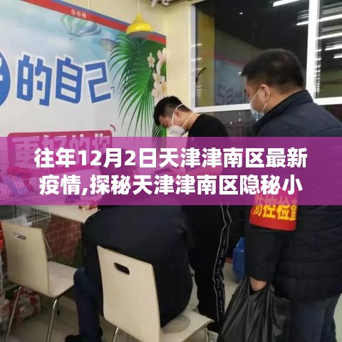 天津津南区隐秘小巷疫情之下的独特风味小店探秘（最新疫情更新）