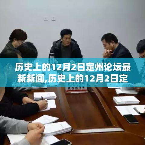 历史上的12月2日定州论坛深度探讨最新新闻观点