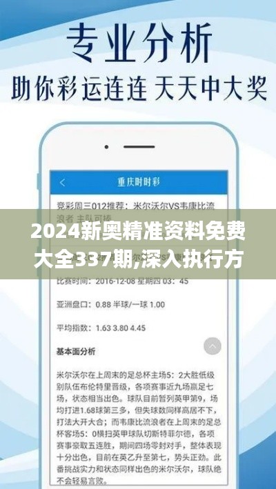 2024新奥精准资料免费大全337期,深入执行方案数据_战斗版95.733-2