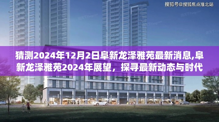 探寻阜新龙泽雅苑最新动态，展望2024年最新消息与时代印记