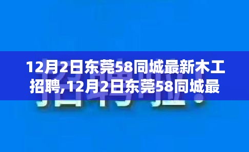 最新东莞木工招聘，掌握未来职业机遇，启程木工技艺人生之旅