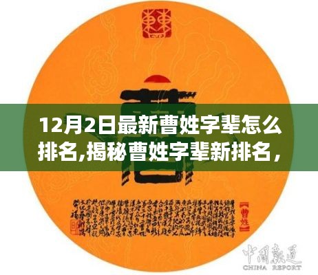 揭秘，曹姓字辈最新排名及排行揭晓（12月2日更新）